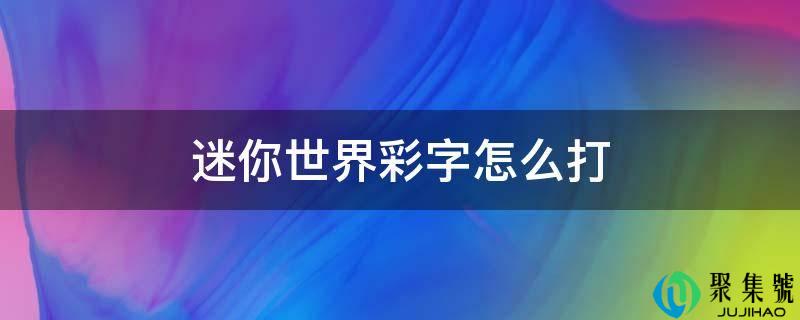 迷你世界彩字怎么打