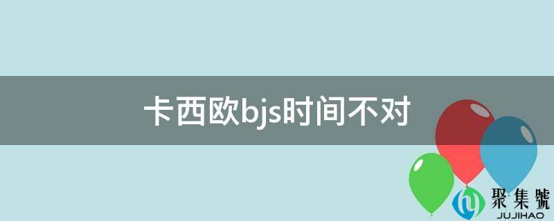 卡西欧bjs时间不合错误