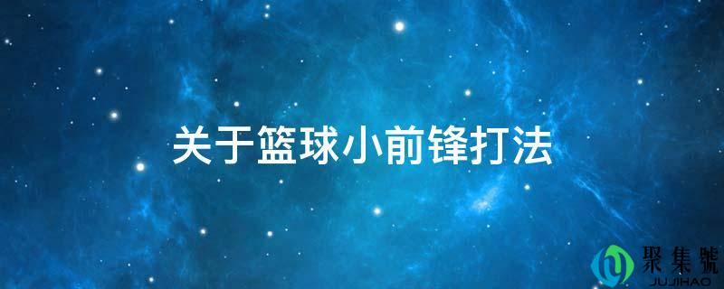 关于篮球小先锋打法