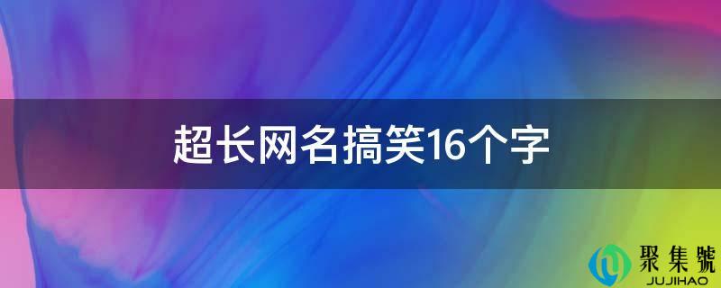 超长网名搞笑16个字