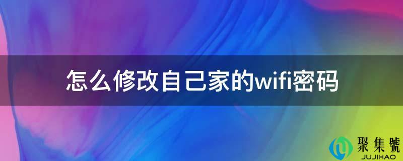 怎么修改本身家的wifi密码
