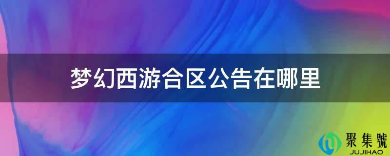 梦幻西游合区通知布告在哪里