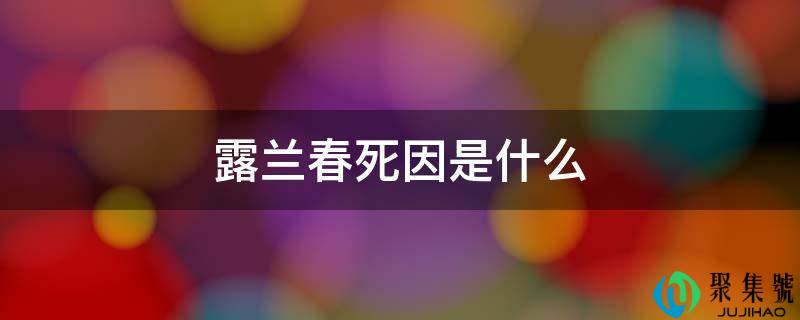 露兰春死因是什么