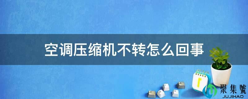 空调压缩机不转怎么回事