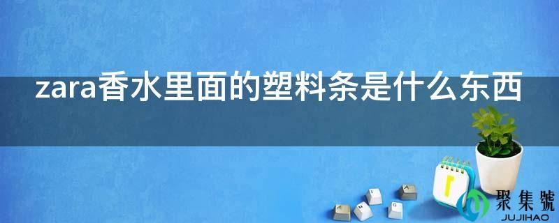 zara香水里面的塑料条是什么工具