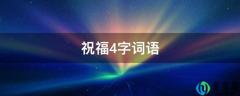 祝愿4字词语