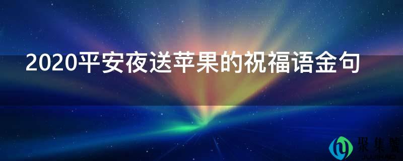 2021安然夜送苹果的祝愿语金句