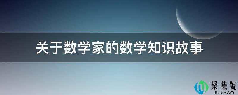 关于数学家的数学常识故事