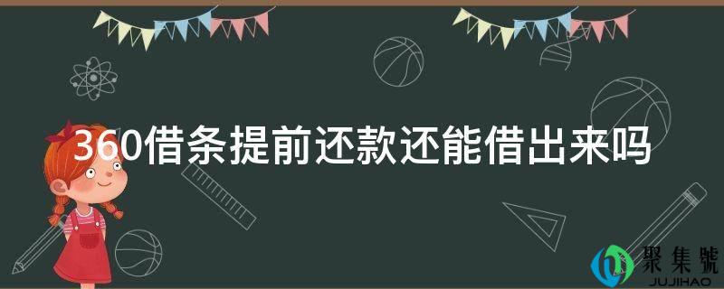 360借条提早还款还能借出来吗