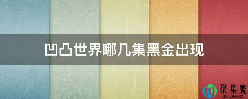 凹凸世界哪几集黑金呈现