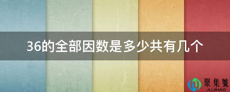 36的全数因数是几共有几个
