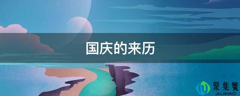 国庆的来历