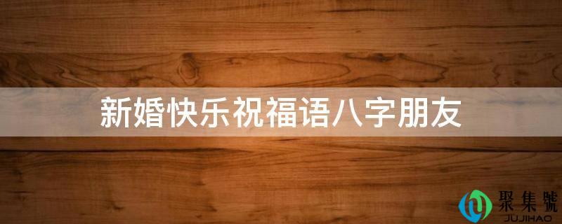 新婚快乐祝愿语八字伴侣