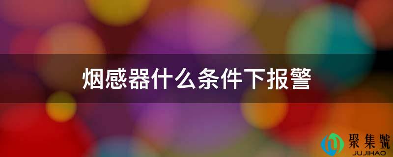 烟感器什么前提下报警