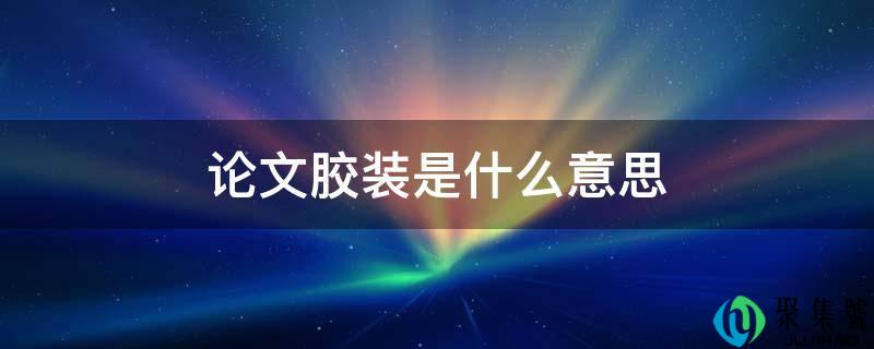论文胶拆是什么意思