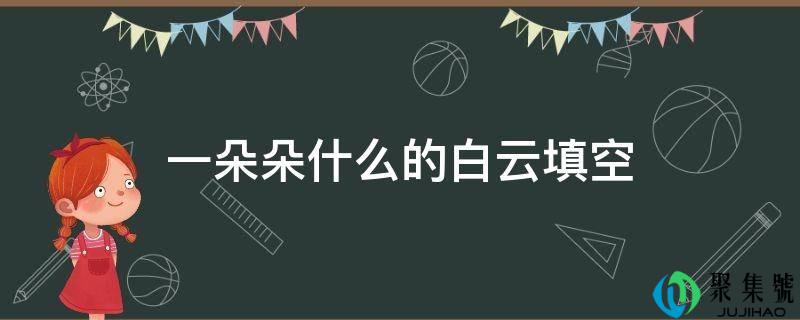 一朵朵什么的白云填空