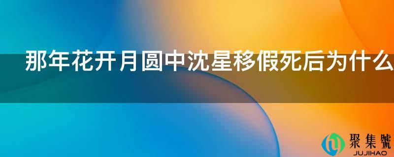 那年花开月圆中沈星移假身后为什么回绝娶周莹