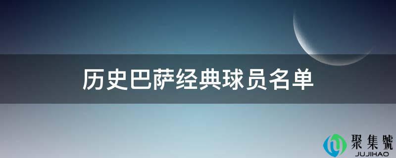 汗青巴萨典范球员名单