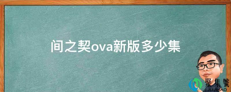 间之契ova新版几集