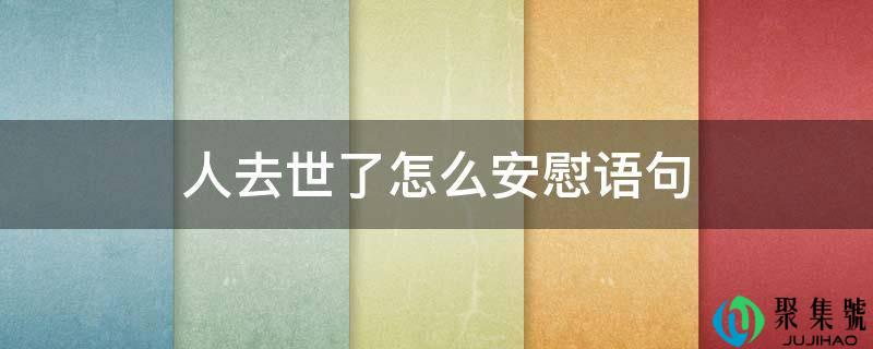人逝世了怎么慰藉语句