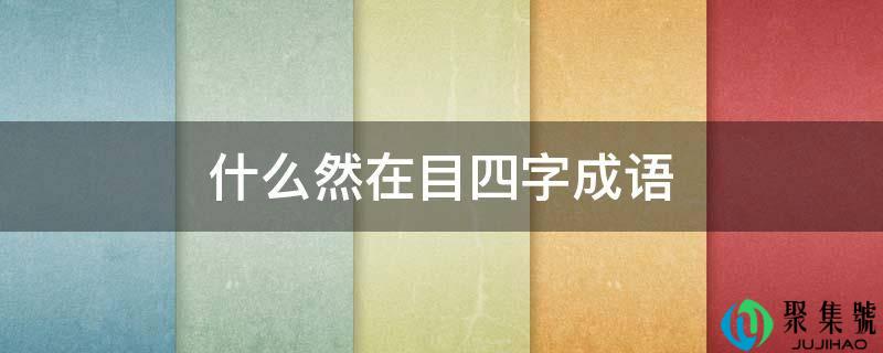 什么然在目四字成语