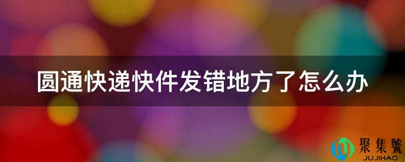 光滑油滑快递快件发错处所了怎么办