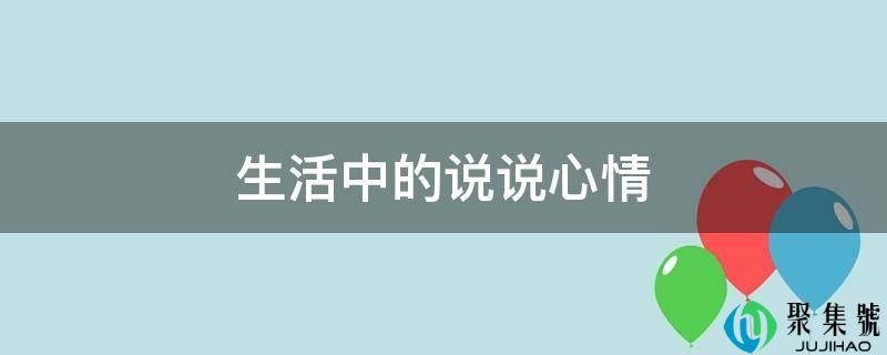 生活中的说说表情