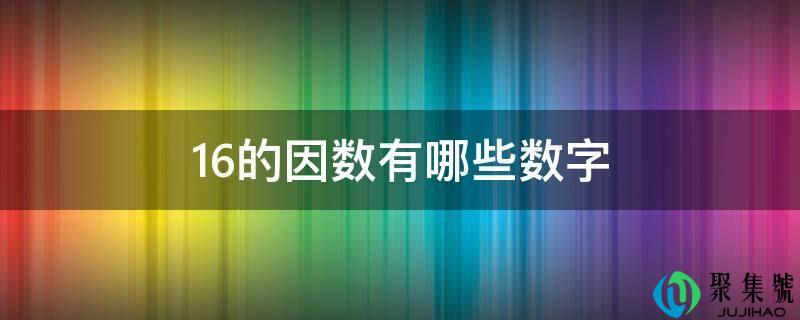 16的因数有哪些数字