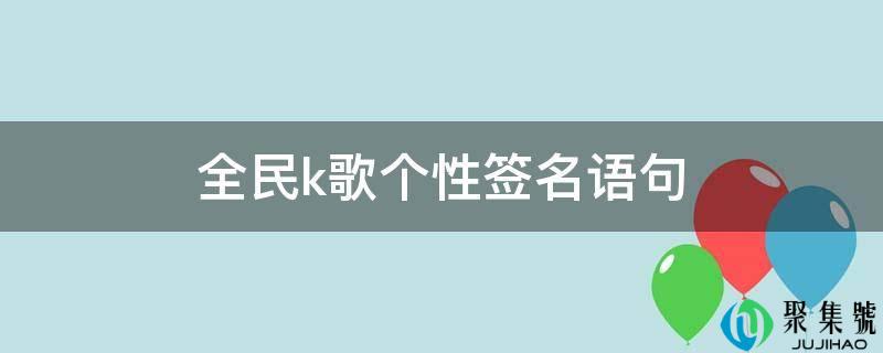 全民k歌个性签名语句