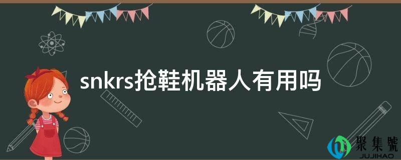snkrs抢鞋机器人有用吗