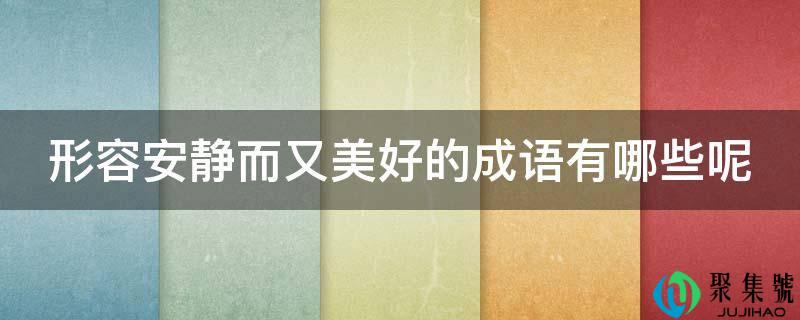 描述恬静而又美妙的成语有哪些呢