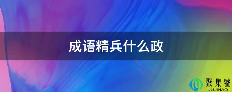 成语精兵什么政