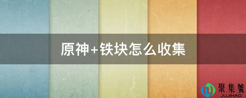原神 铁块怎么搜集