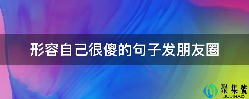 描述本身很傻的句子发伴侣圈