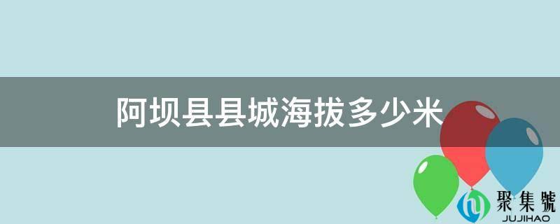 阿坝县县城海拔几米