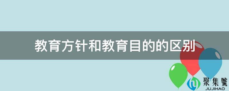 教育方针和教育目标的区别