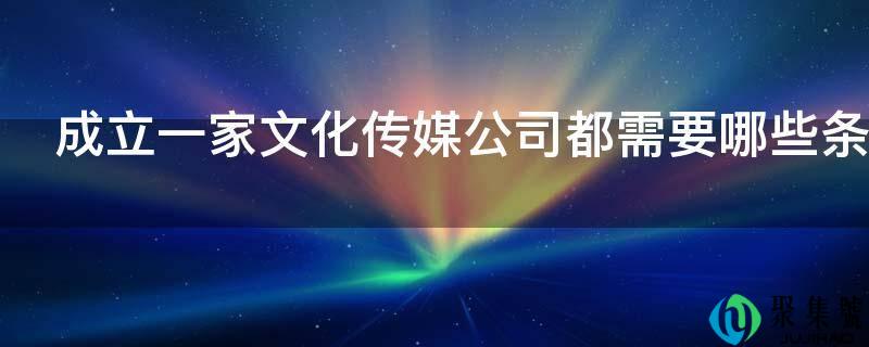 成立一家文化传媒公司都需要哪些前提