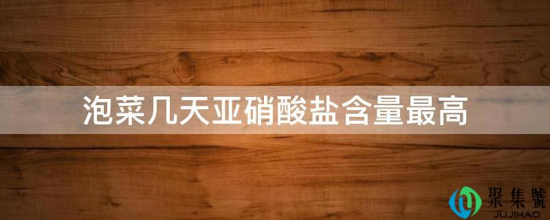 泡菜几天亚硝酸盐含量更高
