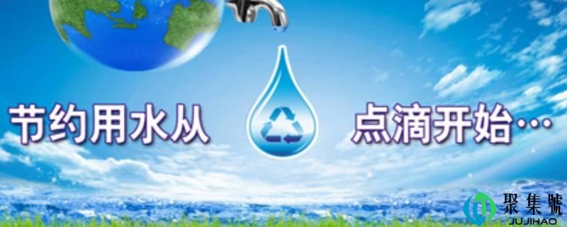 我的节水小妙招3条