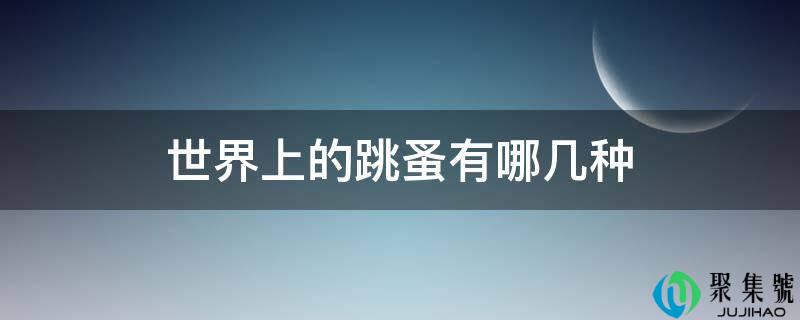世界上的跳蚤有哪几种