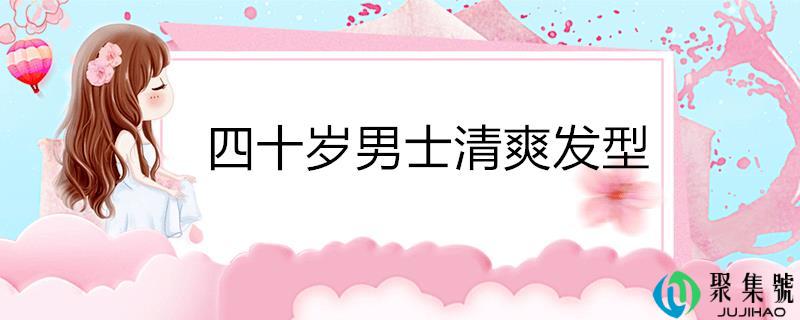 四十岁男士清新发型