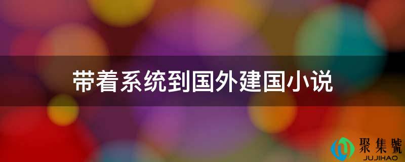 带着系统到国外建国小说