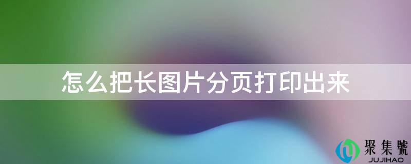 怎么把长图片分页打印出来