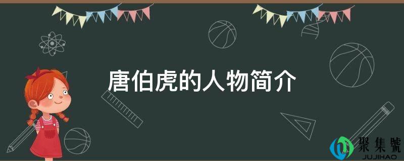 唐伯虎的人物简介