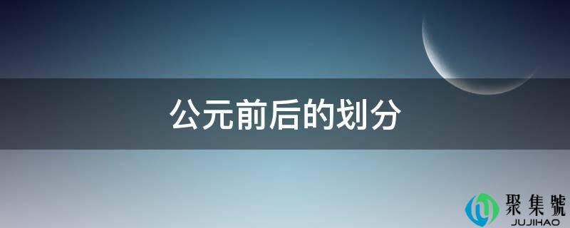 公元前后的划分