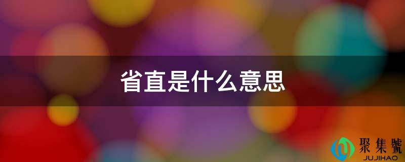 省曲是什么意思