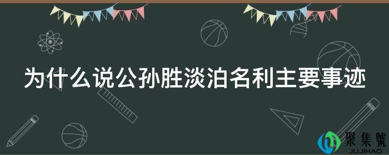 为什么说公孙胜恬澹名利次要事迹