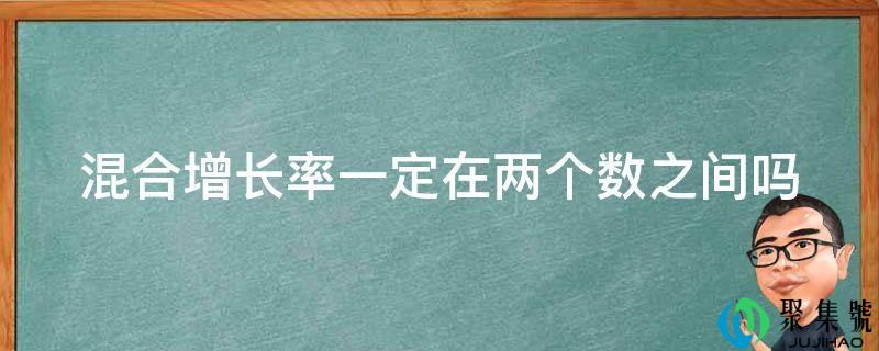 混合增长率必然在两个数之间吗