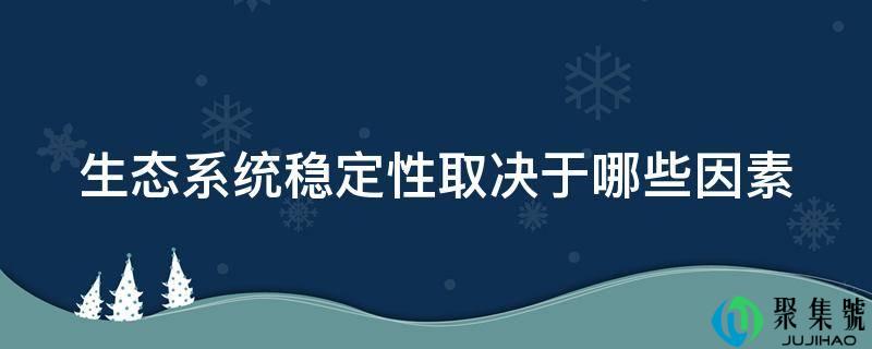 生态系统不变性取决于哪些因素