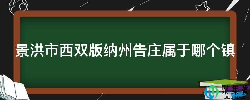 景洪市西双版纳州告庄属于哪个镇